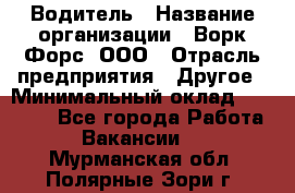 Водитель › Название организации ­ Ворк Форс, ООО › Отрасль предприятия ­ Другое › Минимальный оклад ­ 43 000 - Все города Работа » Вакансии   . Мурманская обл.,Полярные Зори г.